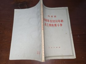 1848年至1850年的法兰西阶级斗争