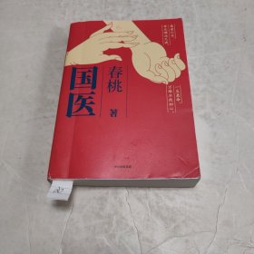 国医