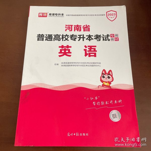 2021年河南省普通高校专升本考试专用教材·英语