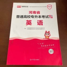 2021年河南省普通高校专升本考试专用教材·英语