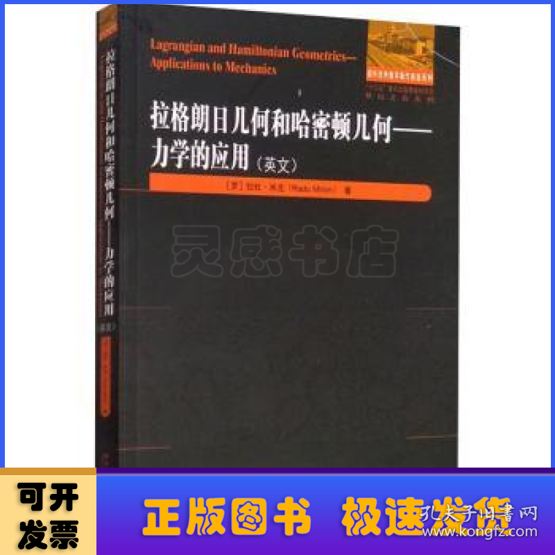 拉格朗日几何和哈密顿几何：力学的应用（英文）