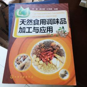 天然食用调味品加工与应用