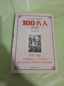 影响人类历史进程的100名人排行榜