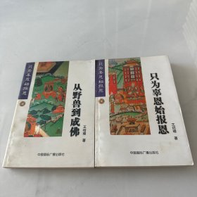 从野兽到成佛 +只为辜恩始报恩（2本合售）