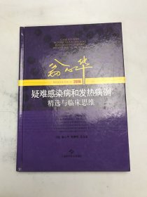 翁心华疑难感染病和发热病例精选与临床思维（2014）