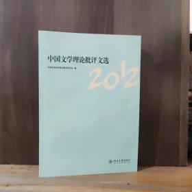 中国文学理论批评文选（2012）