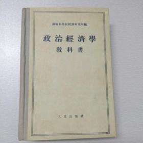 政治经济学教科书（布面精装本）