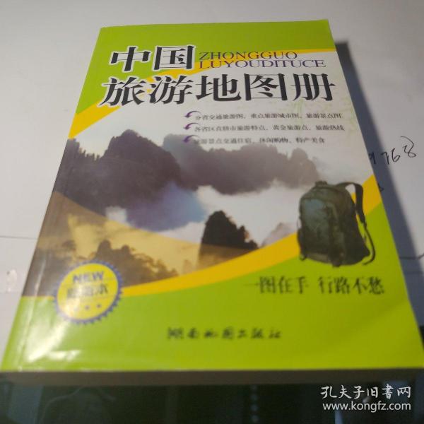中国旅游地图册（2013版）