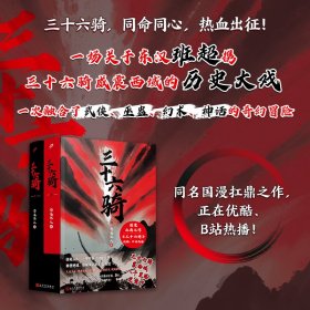 三十六骑：上下册（东汉版复仇者联盟来了！同名国漫扛鼎之作，优酷、B站同步热播！三十六人抚定西域五十五国，史上蕞佳外交官班超封侯万里）