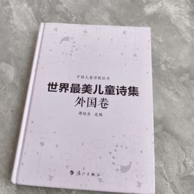 世界最美儿童诗集.外国卷