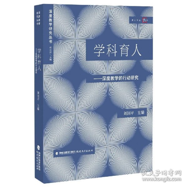 学科育人:深度教学的行动研究（深度教学研究丛书）