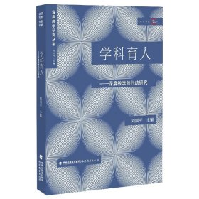 学科育人:深度教学的行动研究（深度教学研究丛书）