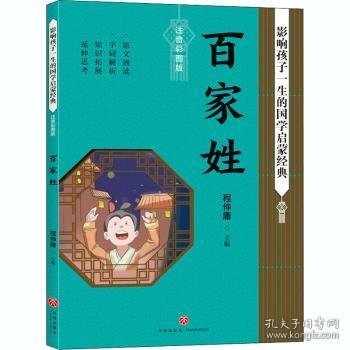 百家姓影响孩子一生的国学启蒙经典（国学经典全新优享读本，中国儿童成长必读！）