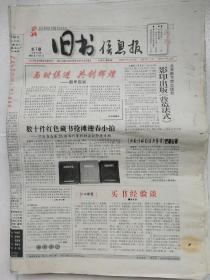 2004年旧书信息报（个别有缺）