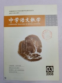 中学语文教学2008.3