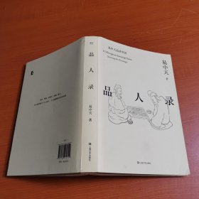 品人录（易中天品读中国系列）