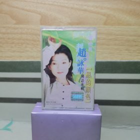磁带：赵咏华 风的颜色（含歌词）