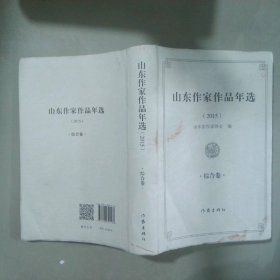 山东作家作品年选 2015 综合卷