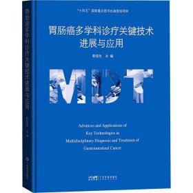 胃肠癌多学科诊疗关键技术进展与应用 9787535979643 彭俊生 广东科技出版社