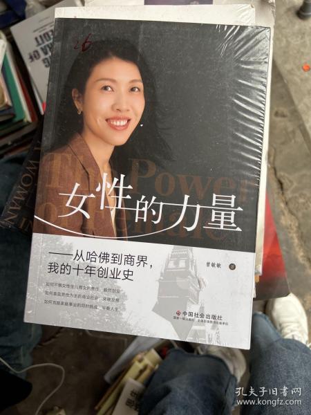 女性的力量：从哈佛到商界，我的十年创业史