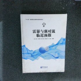 雷暴与强对流临近预报俞小鼎等