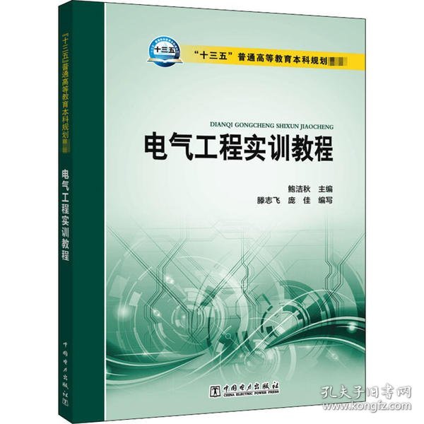 “十三五”普通高等教育本科规划教材  电气工程实训教程