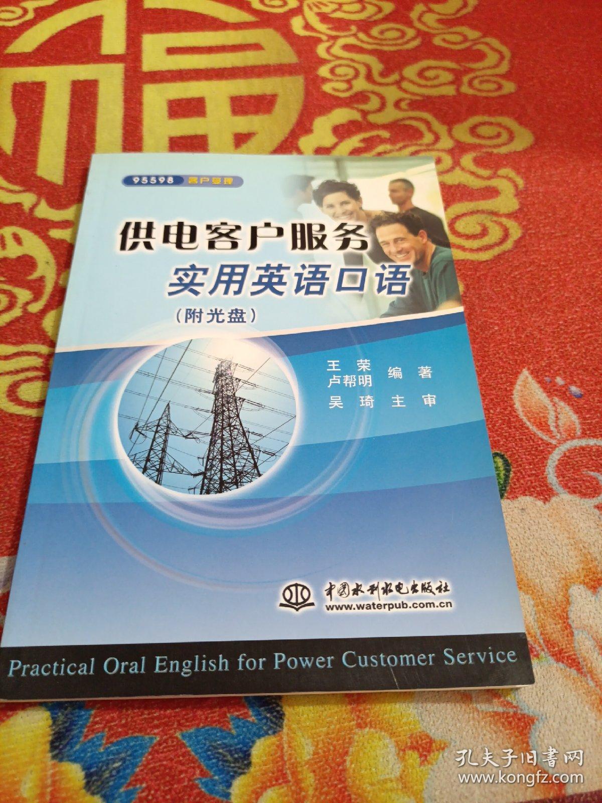 供电客户服务实用英语口语（含光盘）