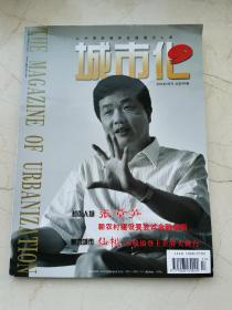 城市化，2008年第九期。封面人物：张章笋。新农村建设要尝试金融创新。魅力城市：仙桃。小城镇登上世界大舞台。