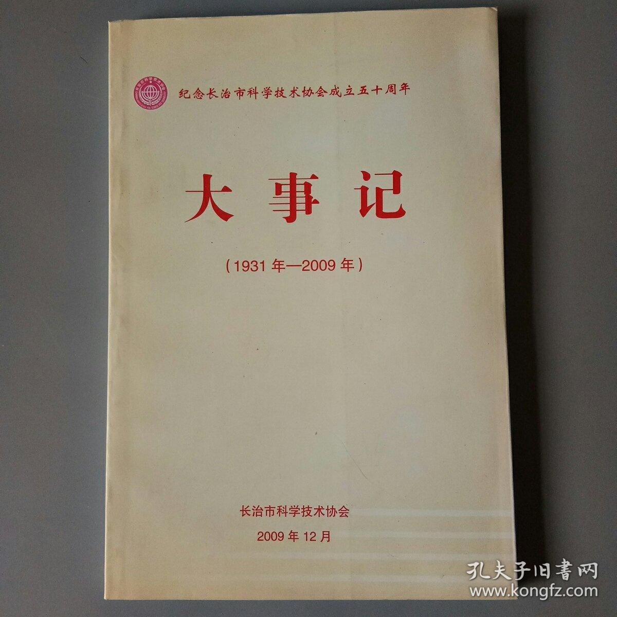 大事记（1931-2009）山西省长治市