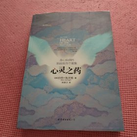 心灵之药