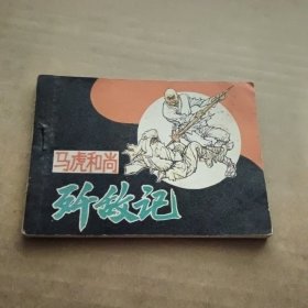 连环画，马虎和尚歼敌记