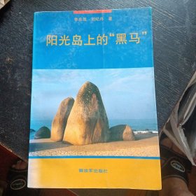 纪实文学《阳光岛上的“黑马”》(解放军出版社1995年1月1版1印)(包邮)