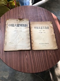 中国大提琴教材 （第一二册2本合售） 王连三 编  1963年八开中央音乐学院油印本，签名本，保真，书品相不好以图为准