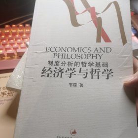 经济学与哲学：制度分析的哲学基础