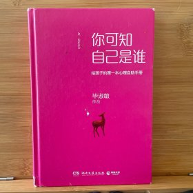 你可知自己是谁：给孩子的第一本心理自助手册