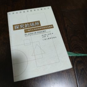 探究的场所：现代大学的科研和研究生教育