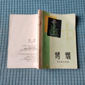 烤烟 农业技术问答