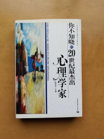 你不知晓的20世纪最杰出心理学家（走近西方心理学大师丛书）实物拍摄多图