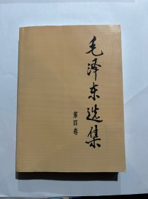 毛泽东选集（第四卷）