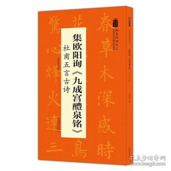 翰墨诗词大汇——中国历代名碑名帖丛书集欧阳询《九成宫醴泉铭》杜甫五言古诗