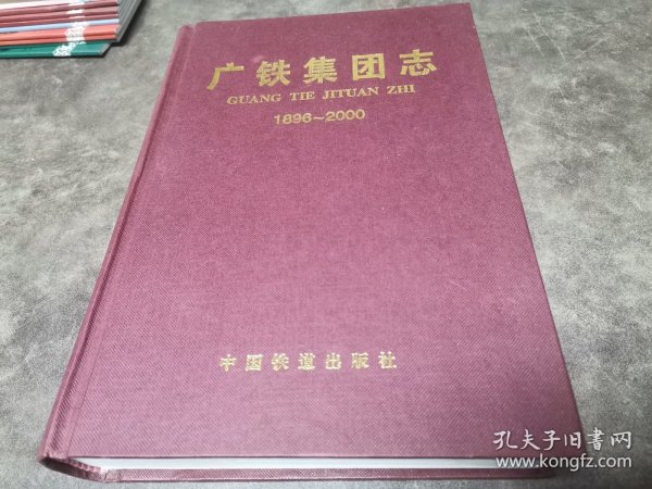 广铁集团志（1896-2000）