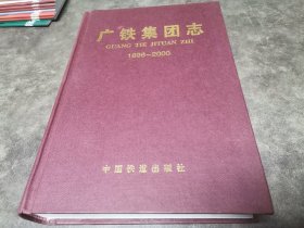 广铁集团志（1896-2000）