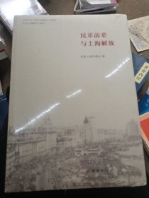 民革前辈与上海解放