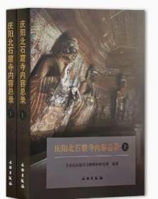 庆阳北石窟寺内容总录 甘肃北石窟寺文物保护研究所 文物出版社