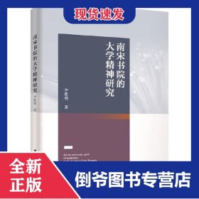 南宋書院的大學(xué)精神研究 9787520362139