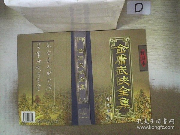 金庸武侠全集评点本（全八卷）