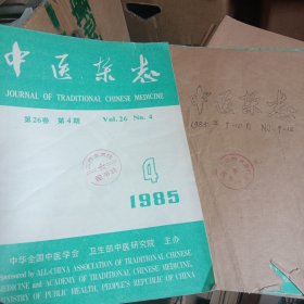 中医杂志 1985年4.5，7一12共8册