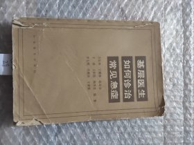 基层医生如何诊治常见疾病 1983年1版1印 AB8870-29