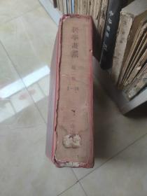 民国 科学画报（第二卷，1934-1935年1-24期）第一期缺封面，第二十三期科学画报带合订本特价与合订本装订费，第二十四期带优待券