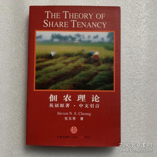 佃农理论：The Theory of Share Tenancy